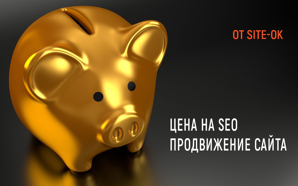 цена на SEO продвижение сайта от Site Ok