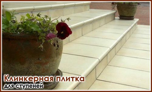 клинкерной плитки для крыльца